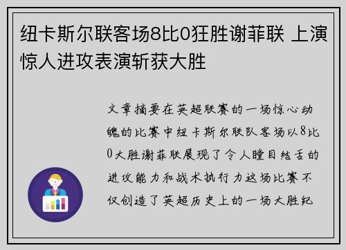 纽卡斯尔联客场8比0狂胜谢菲联 上演惊人进攻表演斩获大胜
