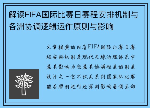 解读FIFA国际比赛日赛程安排机制与各洲协调逻辑运作原则与影响