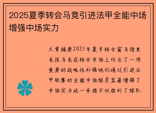 2025夏季转会马竞引进法甲全能中场增强中场实力