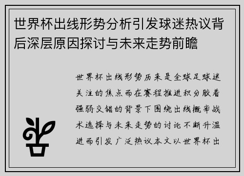 世界杯出线形势分析引发球迷热议背后深层原因探讨与未来走势前瞻