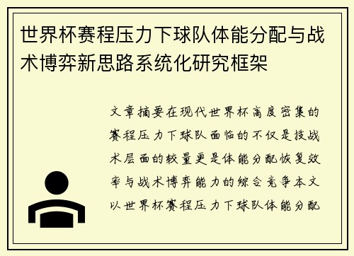 世界杯赛程压力下球队体能分配与战术博弈新思路系统化研究框架