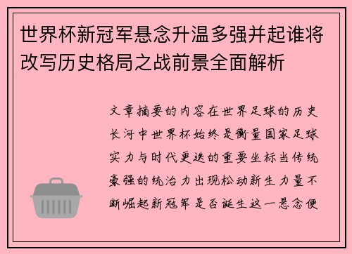 世界杯新冠军悬念升温多强并起谁将改写历史格局之战前景全面解析
