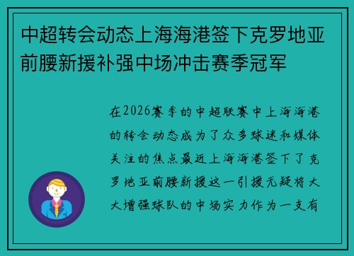 中超转会动态上海海港签下克罗地亚前腰新援补强中场冲击赛季冠军