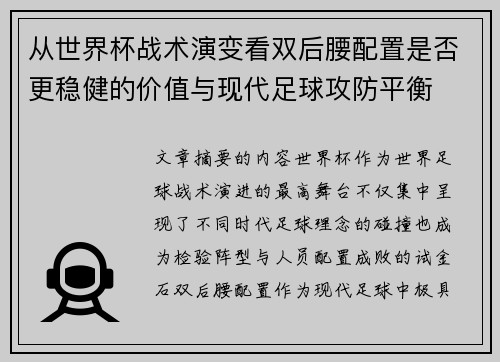 从世界杯战术演变看双后腰配置是否更稳健的价值与现代足球攻防平衡