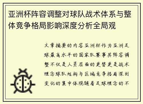 亚洲杯阵容调整对球队战术体系与整体竞争格局影响深度分析全局观