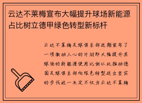 云达不莱梅宣布大幅提升球场新能源占比树立德甲绿色转型新标杆