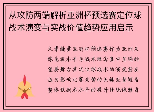 从攻防两端解析亚洲杯预选赛定位球战术演变与实战价值趋势应用启示