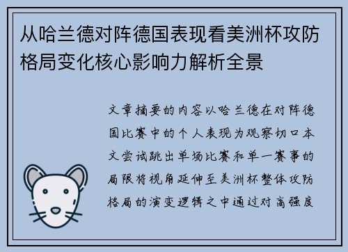 从哈兰德对阵德国表现看美洲杯攻防格局变化核心影响力解析全景