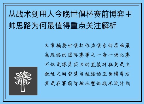 从战术到用人今晚世俱杯赛前博弈主帅思路为何最值得重点关注解析