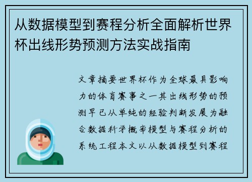 从数据模型到赛程分析全面解析世界杯出线形势预测方法实战指南