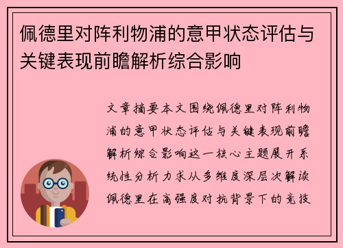 佩德里对阵利物浦的意甲状态评估与关键表现前瞻解析综合影响