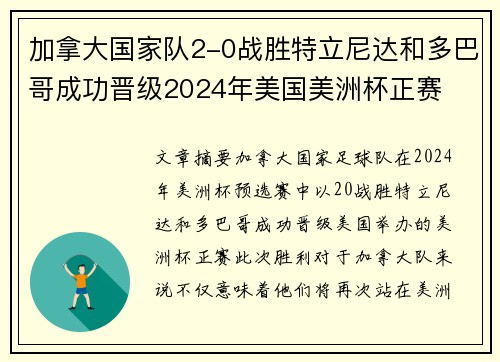 加拿大国家队2-0战胜特立尼达和多巴哥成功晋级2024年美国美洲杯正赛