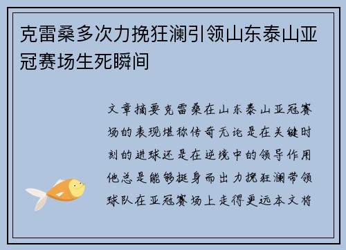 克雷桑多次力挽狂澜引领山东泰山亚冠赛场生死瞬间