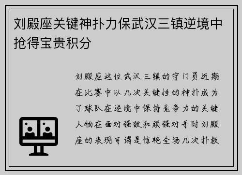刘殿座关键神扑力保武汉三镇逆境中抢得宝贵积分