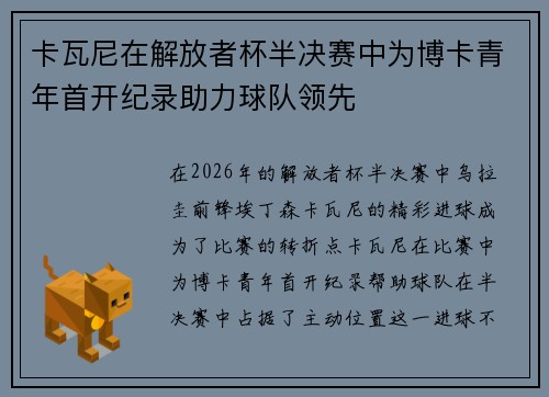 卡瓦尼在解放者杯半决赛中为博卡青年首开纪录助力球队领先