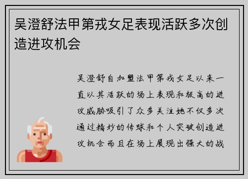 吴澄舒法甲第戎女足表现活跃多次创造进攻机会