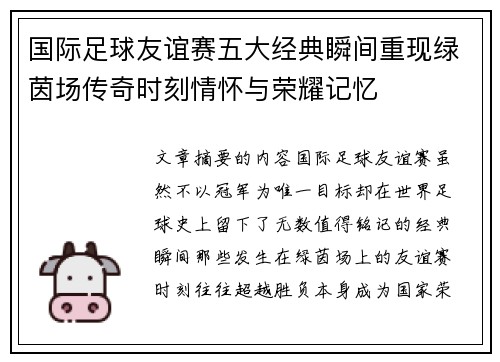 国际足球友谊赛五大经典瞬间重现绿茵场传奇时刻情怀与荣耀记忆