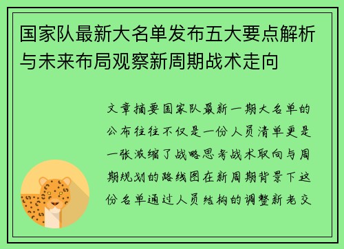 国家队最新大名单发布五大要点解析与未来布局观察新周期战术走向
