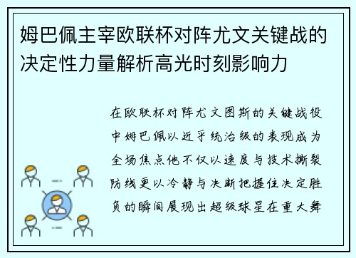 姆巴佩主宰欧联杯对阵尤文关键战的决定性力量解析高光时刻影响力