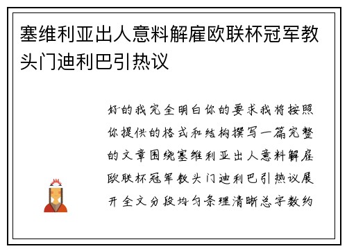 塞维利亚出人意料解雇欧联杯冠军教头门迪利巴引热议