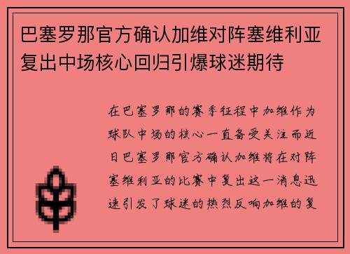 巴塞罗那官方确认加维对阵塞维利亚复出中场核心回归引爆球迷期待