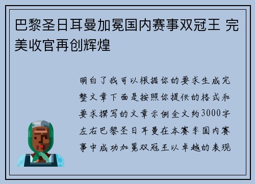巴黎圣日耳曼加冕国内赛事双冠王 完美收官再创辉煌