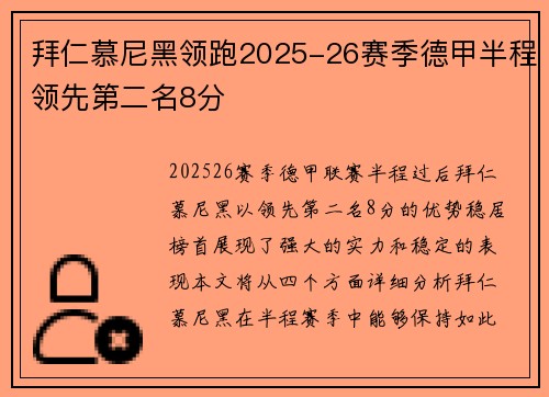 拜仁慕尼黑领跑2025-26赛季德甲半程领先第二名8分