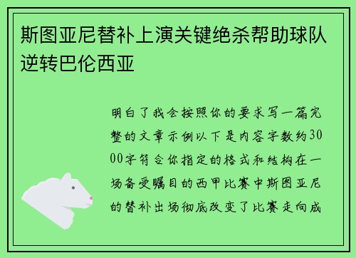 斯图亚尼替补上演关键绝杀帮助球队逆转巴伦西亚