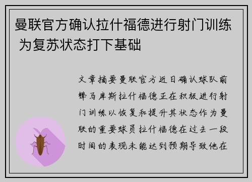 曼联官方确认拉什福德进行射门训练 为复苏状态打下基础