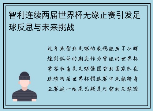 智利连续两届世界杯无缘正赛引发足球反思与未来挑战