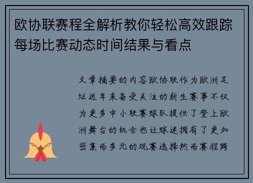 欧协联赛程全解析教你轻松高效跟踪每场比赛动态时间结果与看点