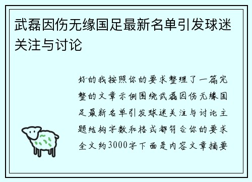 武磊因伤无缘国足最新名单引发球迷关注与讨论