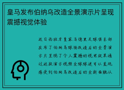 皇马发布伯纳乌改造全景演示片呈现震撼视觉体验