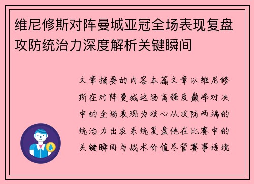 维尼修斯对阵曼城亚冠全场表现复盘攻防统治力深度解析关键瞬间