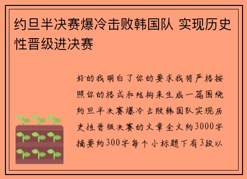 约旦半决赛爆冷击败韩国队 实现历史性晋级进决赛