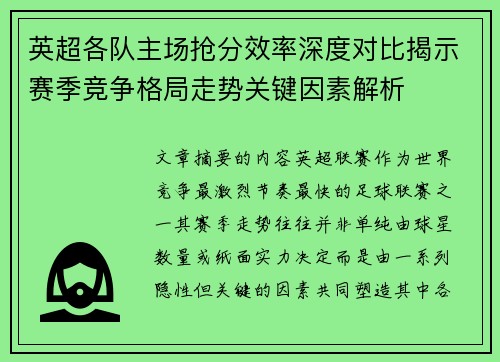 英超各队主场抢分效率深度对比揭示赛季竞争格局走势关键因素解析