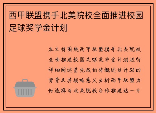 西甲联盟携手北美院校全面推进校园足球奖学金计划
