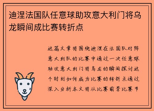 迪涅法国队任意球助攻意大利门将乌龙瞬间成比赛转折点