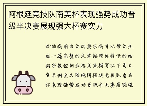 阿根廷竞技队南美杯表现强势成功晋级半决赛展现强大杯赛实力