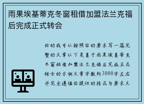 雨果埃基蒂克冬窗租借加盟法兰克福后完成正式转会