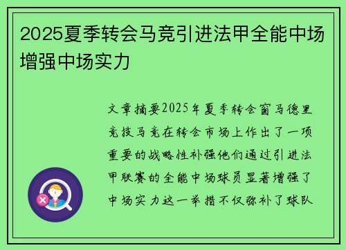 2025夏季转会马竞引进法甲全能中场增强中场实力
