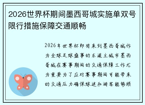 2026世界杯期间墨西哥城实施单双号限行措施保障交通顺畅