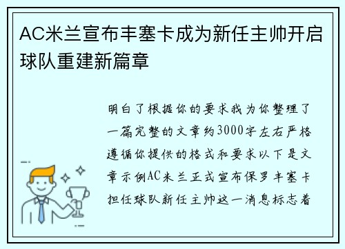 AC米兰宣布丰塞卡成为新任主帅开启球队重建新篇章
