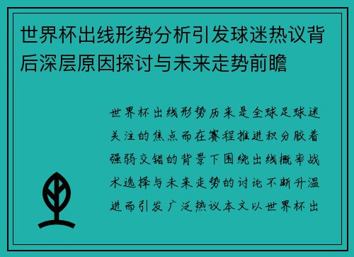 世界杯出线形势分析引发球迷热议背后深层原因探讨与未来走势前瞻