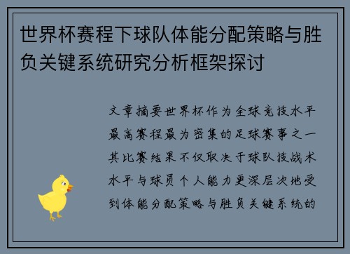 世界杯赛程下球队体能分配策略与胜负关键系统研究分析框架探讨