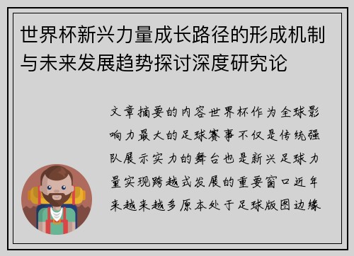 世界杯新兴力量成长路径的形成机制与未来发展趋势探讨深度研究论
