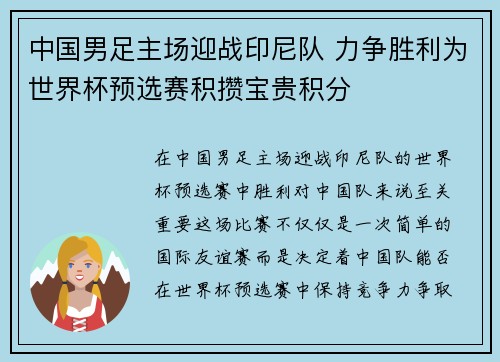 中国男足主场迎战印尼队 力争胜利为世界杯预选赛积攒宝贵积分
