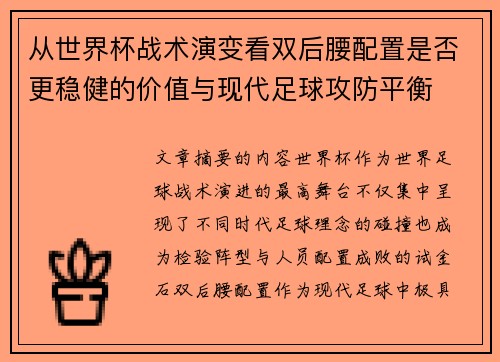 从世界杯战术演变看双后腰配置是否更稳健的价值与现代足球攻防平衡