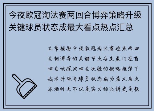 今夜欧冠淘汰赛两回合博弈策略升级关键球员状态成最大看点热点汇总