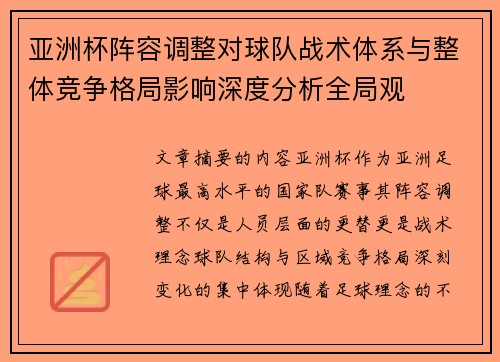 亚洲杯阵容调整对球队战术体系与整体竞争格局影响深度分析全局观